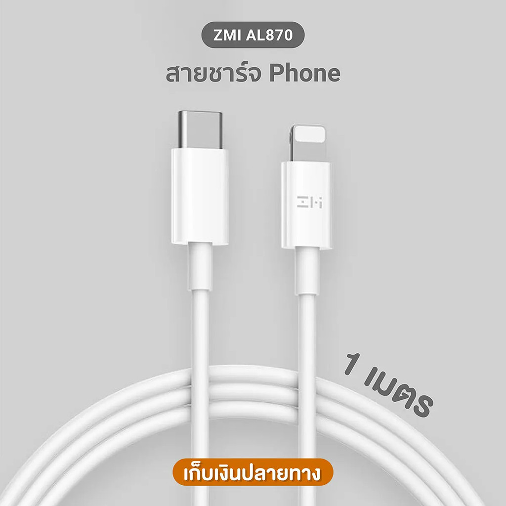 ZMI AL870 / Cuktech AL870 สายชาร์จ Type-C to LN รองรับชาร์จไว Phone ยาว 1 ม. มาตรฐาน Made For Phone 