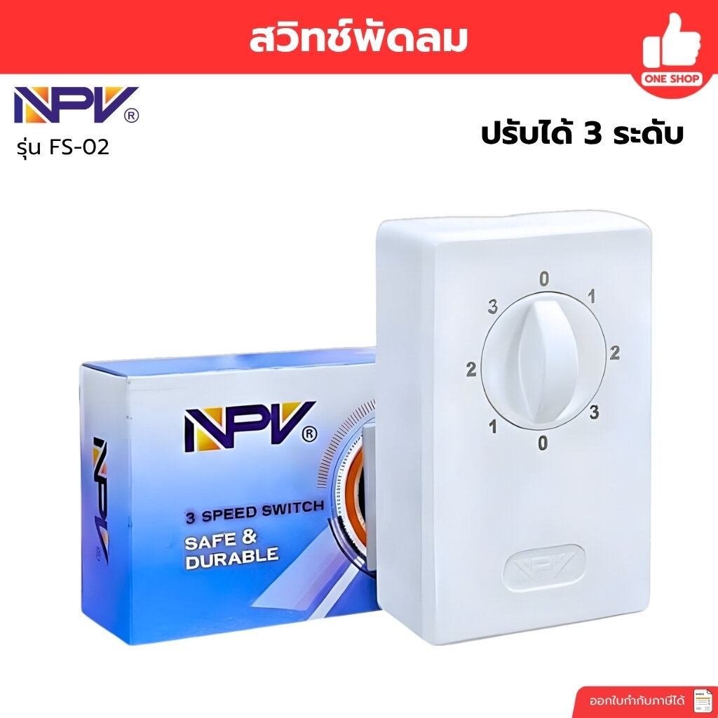 NPV สวิทช์พัดลม รุ่น FS-02 ปรับได้ 3ระดับ สวิทช์พัดลมเอ็นพีวี