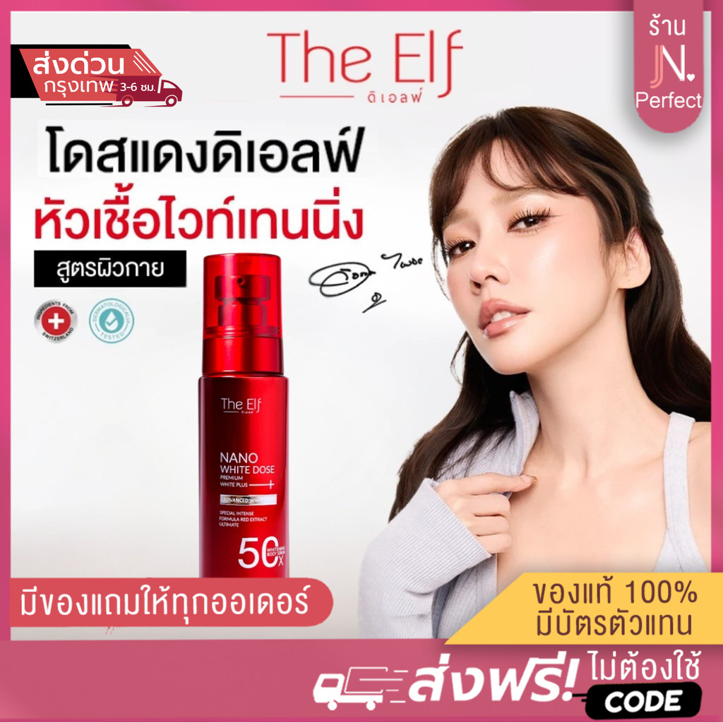 โดสแดง ดิเอลฟ์ [📍ส่งจากบริษัท | มีส่งด่วนในวัน] The Elf Nano White Dose