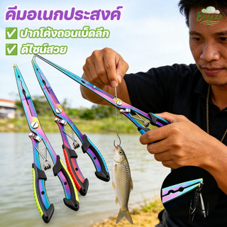 คีมอเนกประสงค์ ตัดสาย เอ็น/PE/สลิง กริปเปอร์ คีมปลดปลาสแตนเลสปากโค้ง ที่คีบปากปลา คีมปากจิ้งจก กิ๊ปเปอร์ตกปลา ไม่โดนหนาม