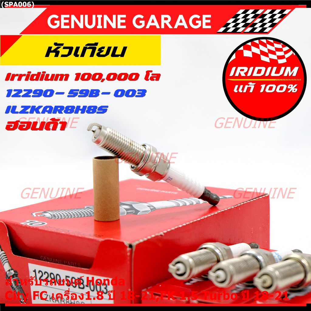 [พร้อมส่ง] หัวเทียน Honda Iridium สำหรับ Civic FC 1.8 / FK 1.5 Turbo (2018-2021) | P/N: 12290-59B-00