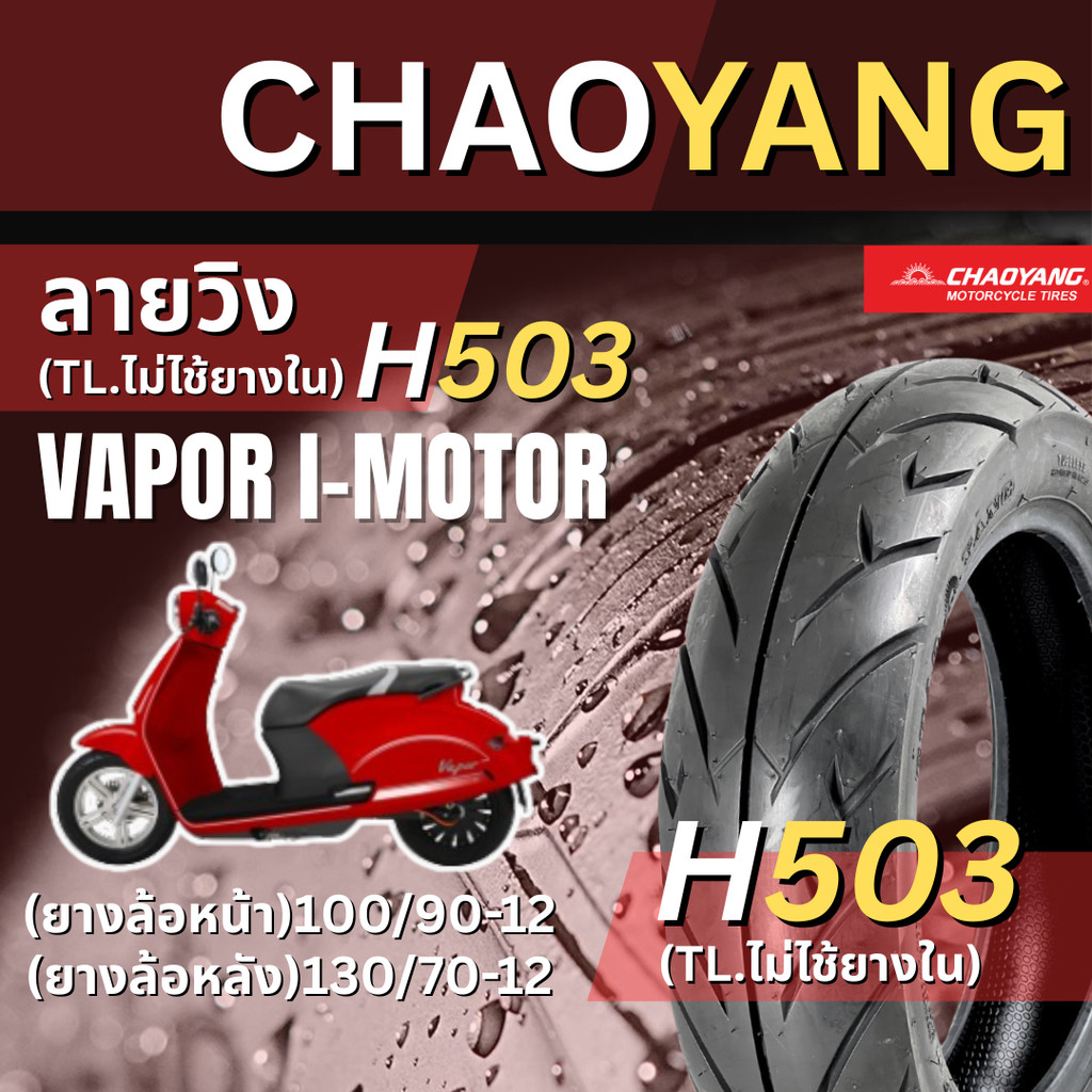<ยางใหม่>VAPOR I-MOTOR มอเตอร์ไซค์ เรเดียลขอบ12  Chaoyang H503 ลายวิง ส่งไว
