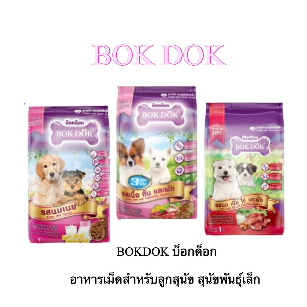 BOKDOK บ็อกด็อก อาหารเม็ด 1 kg. สำหรับลูกสุนัข สุนัขพันธุ์เล็ก อาหารหมาเม็ด  โปรตีนสูง