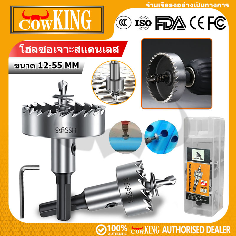 COW KING ดอกสว่าน โฮลซอเจาะเหล็ก อลูมิเนียม HSS ขนาด 12-55 mm Hole Saw
