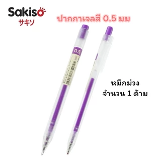 ปากกาเจลสี Sakiso แบบกด รุ่น JGP020 หัว 0.5 มม (จำนวน 1 ด้าม)