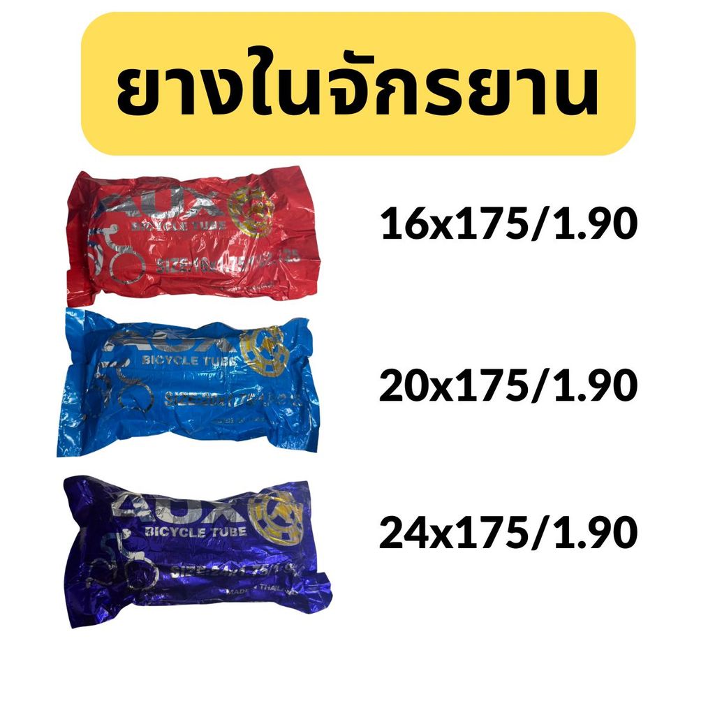 ยางในจักรยาน 16x175 ,20x1.75 , 24x1.75 สินค้าคุณภาพดี ราคาถูก ผลิตในไทย