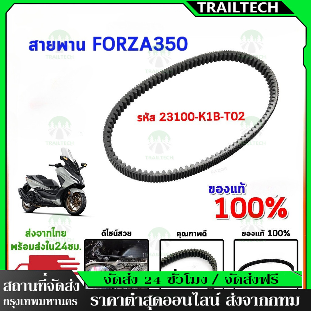 TrailTech ⚡สายพานแท้ FORZA350 ADV350 ทุกปี รหัส 23100-K1B-T02 รับประกันของแท้เบิกศูนย์ 100% สายพานแท