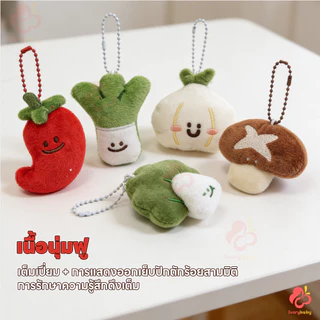 IVORYBABY พวงกุญแจผัก พวงกุญแจ ตุ๊กตาผัก ที่ห้อยกระเป๋า กระเทียม​ พริก ต้นหอม พวงกุญแจตุ๊กตา