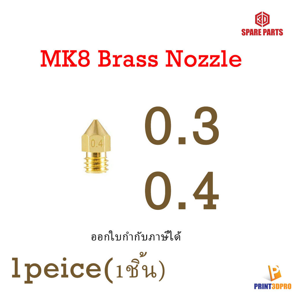 3D Part MK8 Brass Nozzle For 3D Printer อะไหล่ เครื่องพิมพ์ 3มิติ