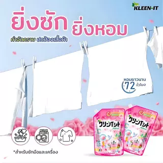 Kleenit 4in1 น้ำยาซักผ้า 600ML ซักนุ่ม➕หอมยาวนาน 72ชั่วโมง➕ถนอมสี➕ป้องกันกลิ่นอับ