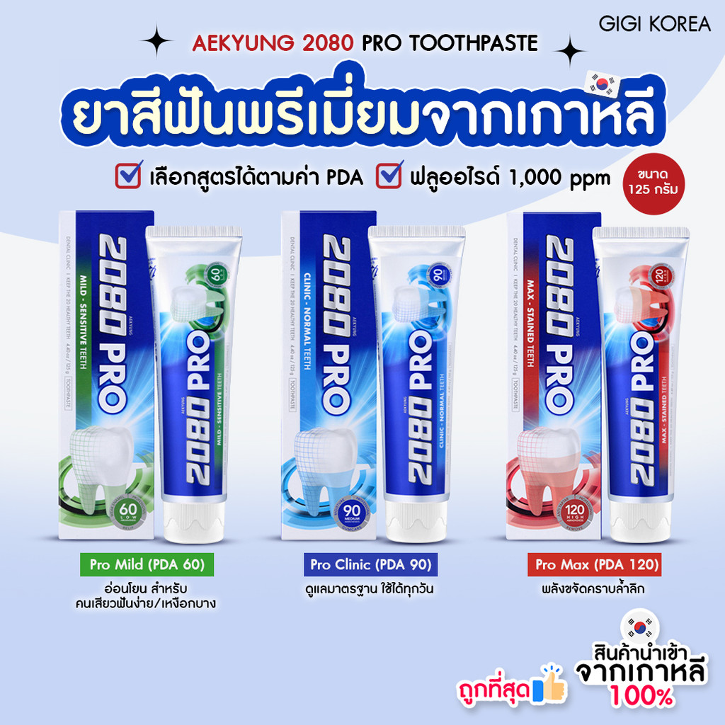 ✅พร้อมส่ง ถูกที่สุด ของแท้ AEKYUNG 2080 PRO TOOTHPASTE 125g