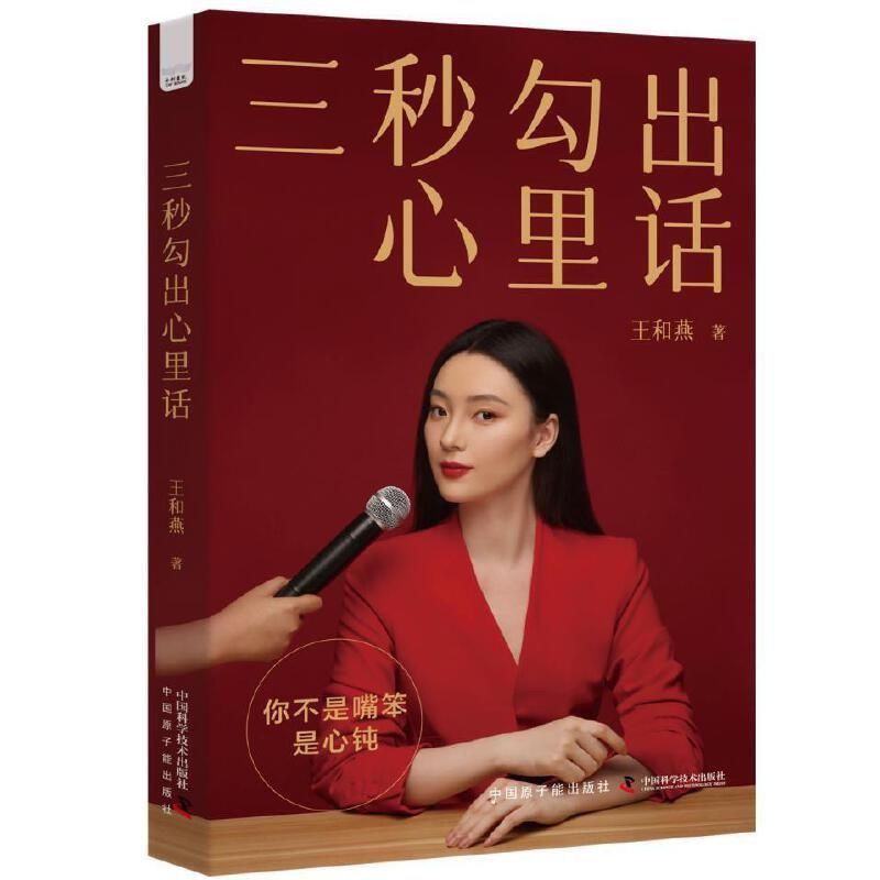 《三秒勾出心里话》  主持人王和燕倾情传授沟通的秘诀和底层逻辑4.11"Express Your Inner Thoughts in Three Seconds" - Host Wang Heyan 