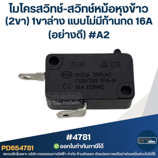 ไมโครสวิทช์-สวิทช์หม้อหุงข้าว (2ขา) 1ขาล่าง แบบไม่มีก้านกด 16A (อย่างดี) #A2