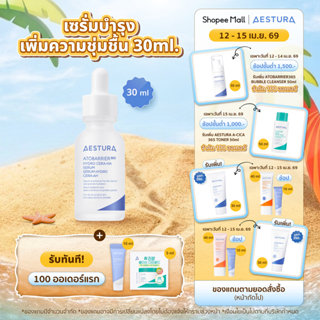 AESTURA  Atobarrier365 Hydro Serum 30ml เอสทูร่า อะโทแบริเออ…
