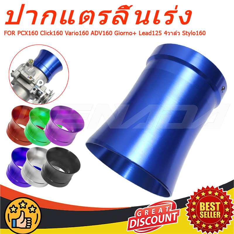 ปากแตรเรือนลิ้นเร่ง PCX160 Click160 Vario160 ADV160 Giorno+ Lead125 4วาล์ว Stylo160