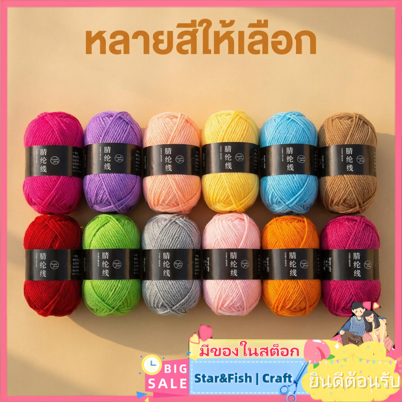 Star&Fish | Craft🧶50กรัมด้ายขนสัตว์อะคริลิ4เส้นเส้นผ่าศูนย์กลาง2มิลลิเมตรนุ่มระบายอากาศขนสัตว์ผ้าฝ้ายผ้านม50กรัมชิ้นเดียวหนาปานกลางทอเสื่อตุ๊กตาด้ายทําเองทําด้วยมือวัสดุ ทําเอง