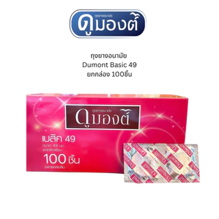 ดูมองต์ Dumont Condom ถุงยางอนามัยดูมองต์ เบสิค คอมฟี่สมูธ คอมฟอร์ท ขนาด 49-54 ยกกล่อง 100 ชิ้น