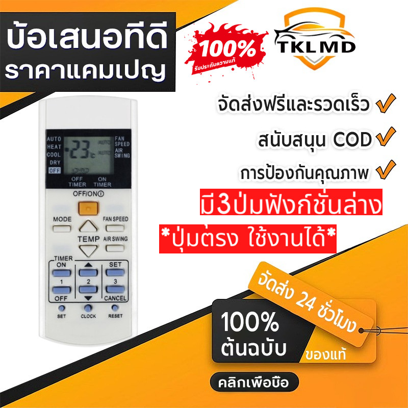 TKL MD⚡🚚 พร้อมส่งจากไทย รีโมทแอร์พานา panasonic มีปุ่นฟังก์ชั่น