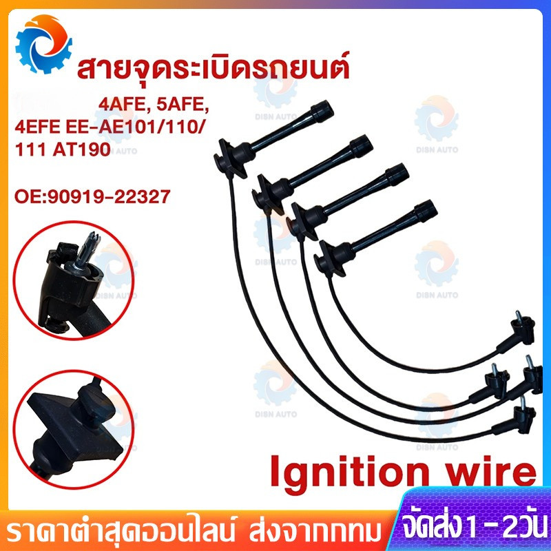 🔥สายหัวเทียน 4AFE 5AFE 4EFE AE101 AE110 AE111 AT190 90919-22327 ของแท้ รับประกัน3เดือน ส่งด่วน