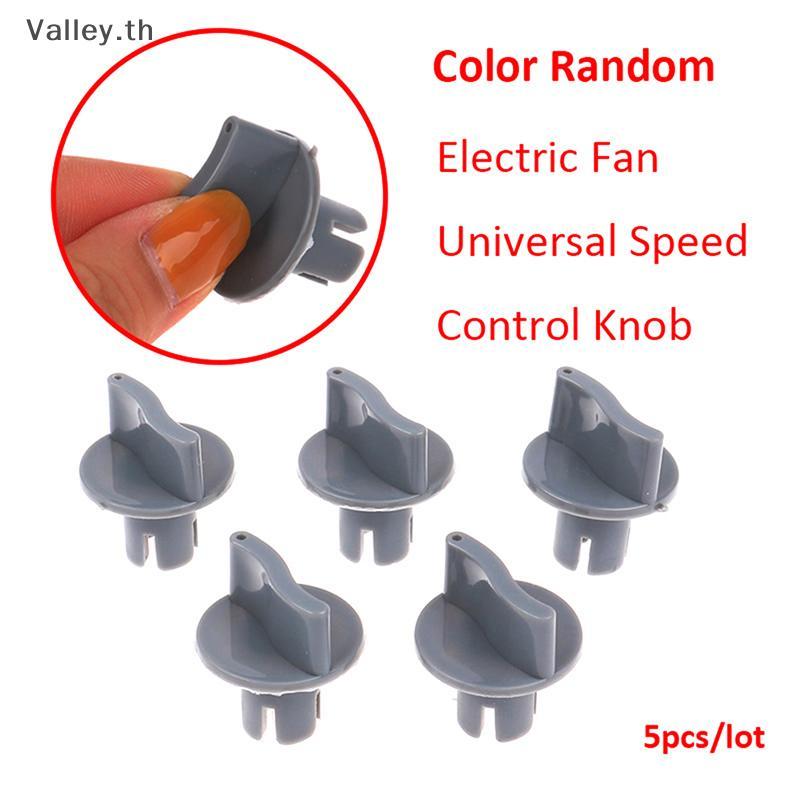 [Valley] พัดลมไฟฟ้า 5 ชิ้น Universal ควบคุมความเร็วลูกบิดพัดลมตั้งโต๊ะพัดลมติดผนังเกียร์จับเวลาสวิทช์พลาสติก Twister TH