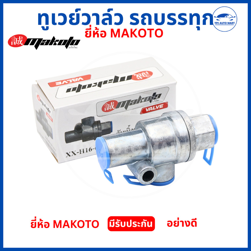 ทูเวย์วาล์ว รถบรรทุก MAKOTO (รหัส H16-6013) วาล์วลม 2 ทาง วาล์วลมสองทาง วาล์วแยกลมตัวลูก อย่างดี มีร