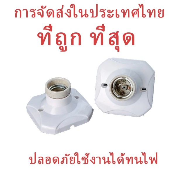 ขั้วแป้น ขั้วหลอดไฟ E27 ขั้วแป้นหลอดไฟ  ขั้วเซรามิค ทนความร้อน ฐานเหลี่ยม
