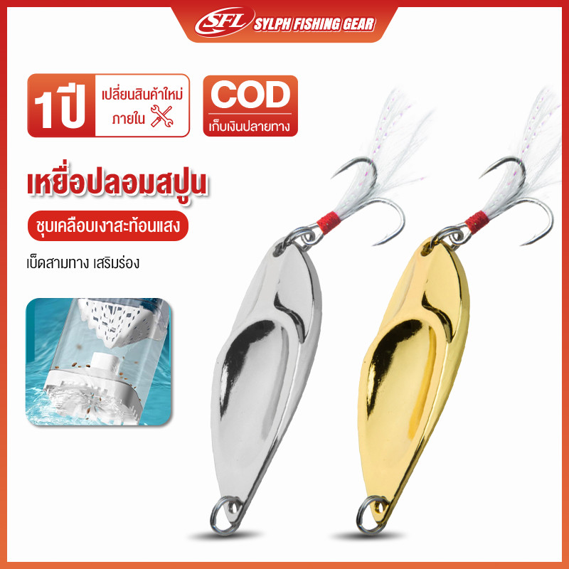 SYLPH เหยื่อปลอม เหยือตกปลา Metal Spoon Lure sebarau อุปกรณ์ตกปลา เหยื่อปลอมตกปลา 1 Pcs เหยื่อตกปลา เหยื่อตกปลาช่อ