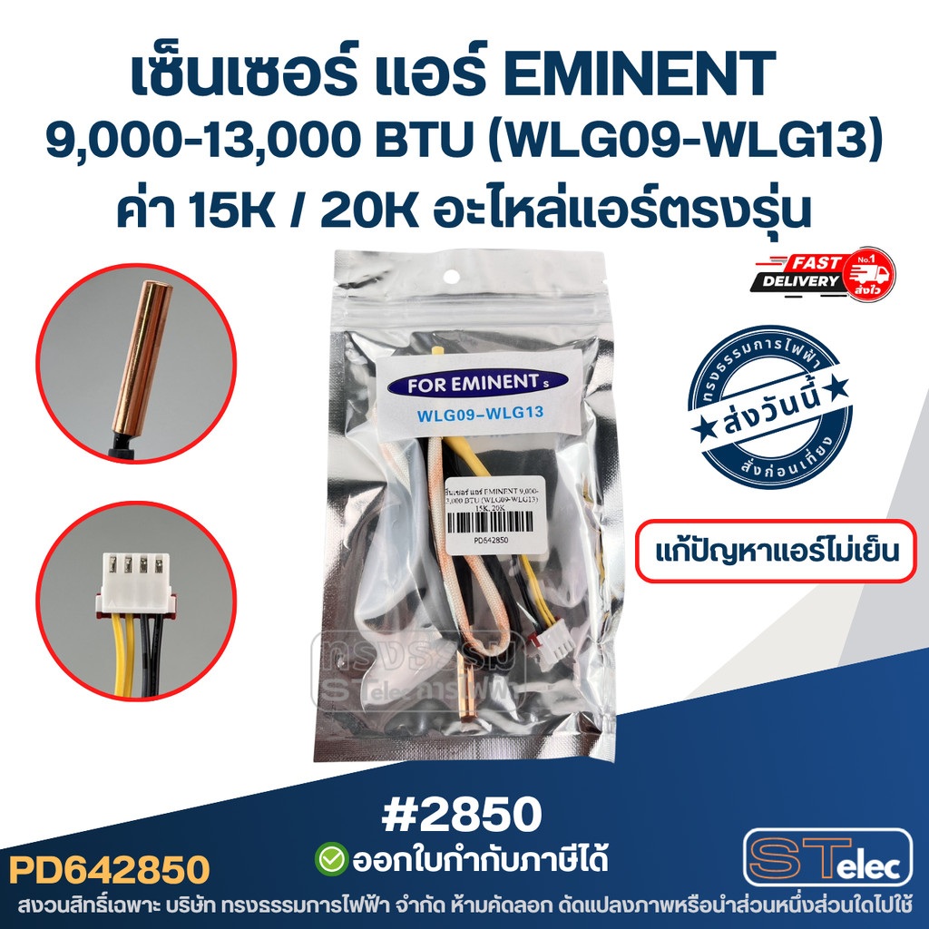 เซ็นเซอร์ แอร์ EMINENT [#2850] 9,000-13,000 BTU (WLG09-WLG13) ค่า 15K / 20K อะไหล่แอร์ตรงรุ่น