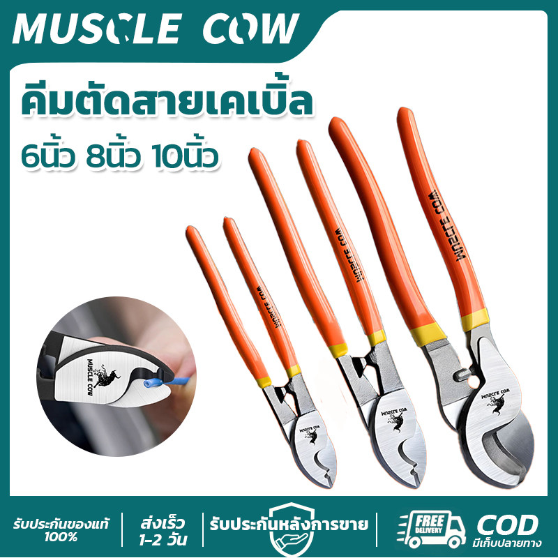 MUSCLE COW คีมตัดสายเคเบิ้ล 6/8/10นิ้ว แข็งแรง คมยาว ตัดง่าย สำหรับช่างไฟฟ้า งานสายไฟ