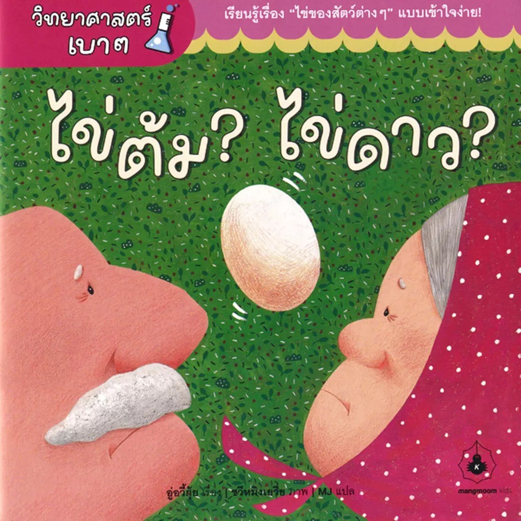 Se-ed (ซีเอ็ด) : หนังสือ ไข่ต้ม? ไข่ดาว?