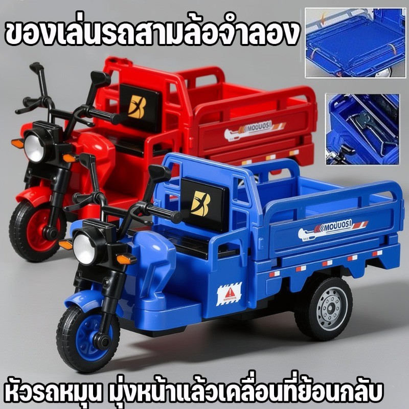 รถสามล้อของเล่น รถตุ๊กตุ๊กจำลอง ดึงถอยหลัง เลี้ยวได้ เปิดท้ายได้ ของขวัญเด็กผู้ชาย โมเดลไทย