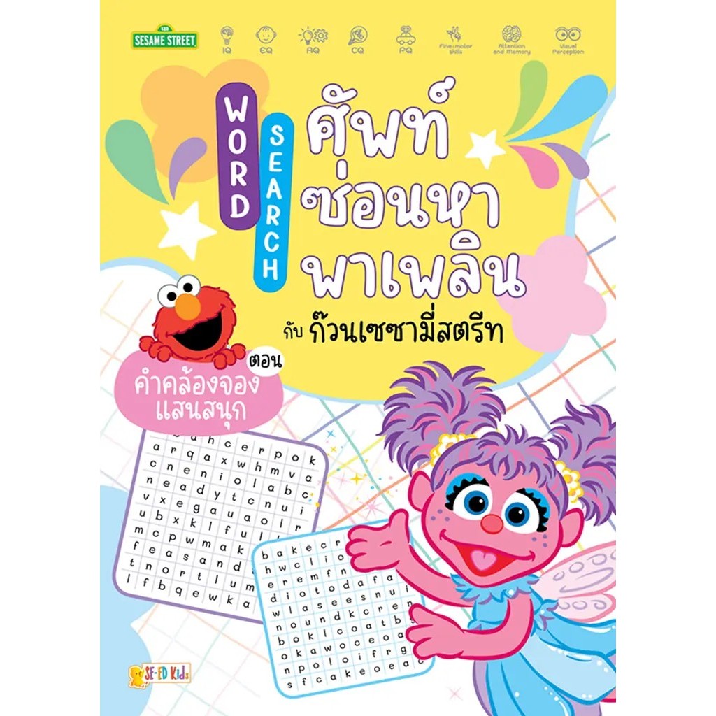 Se-ed (ซีเอ็ด) : หนังสือ Word Search ศัพท์ซ่อนหาพาเพลินกับก๊วนเซซามี่สตรีท ตอน คำคล้องจองแสนสนุก