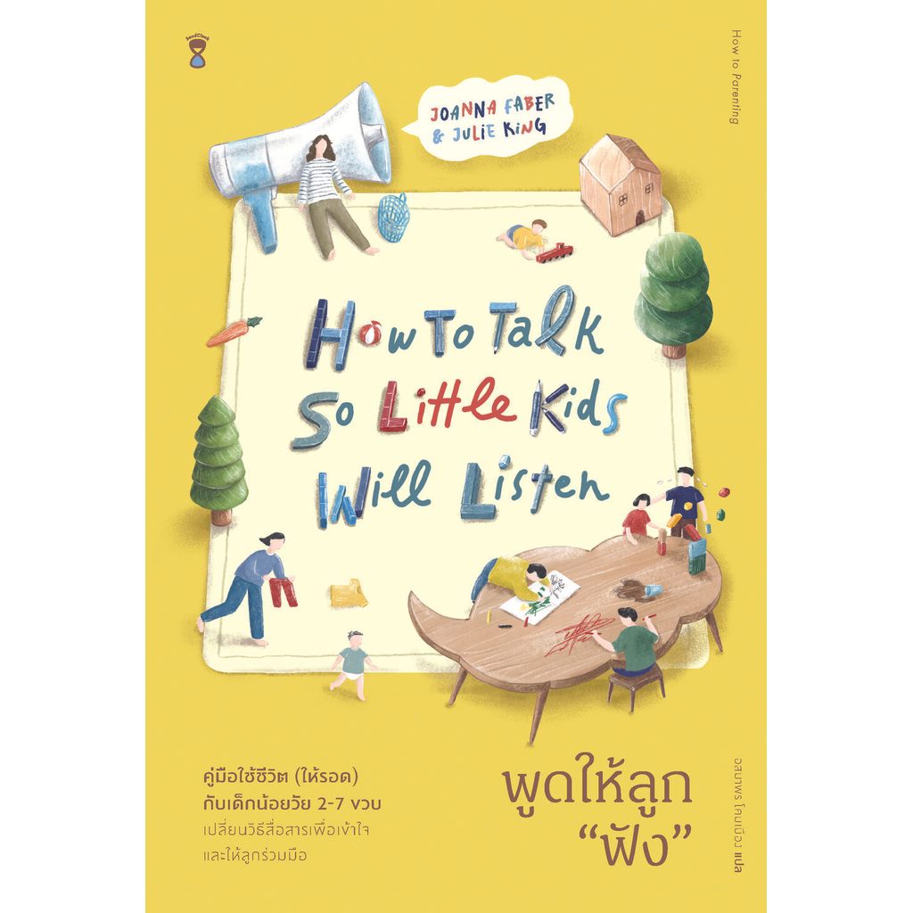 How to Talk So Little Kids Will Listen พูดให้ลูก "ฟัง"