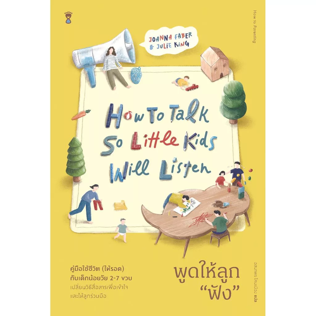 How to Talk So Little Kids Will Listen พูดให้ลูก "ฟัง"