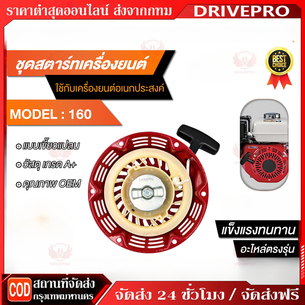 DRIVEPRO⚡🚚ชุดสตาร์ท​เครื่องยนต์เบนซิน GX160 GX200 (เขี้ยวเหล็กแบน) 5.5-6.5แรงม้า