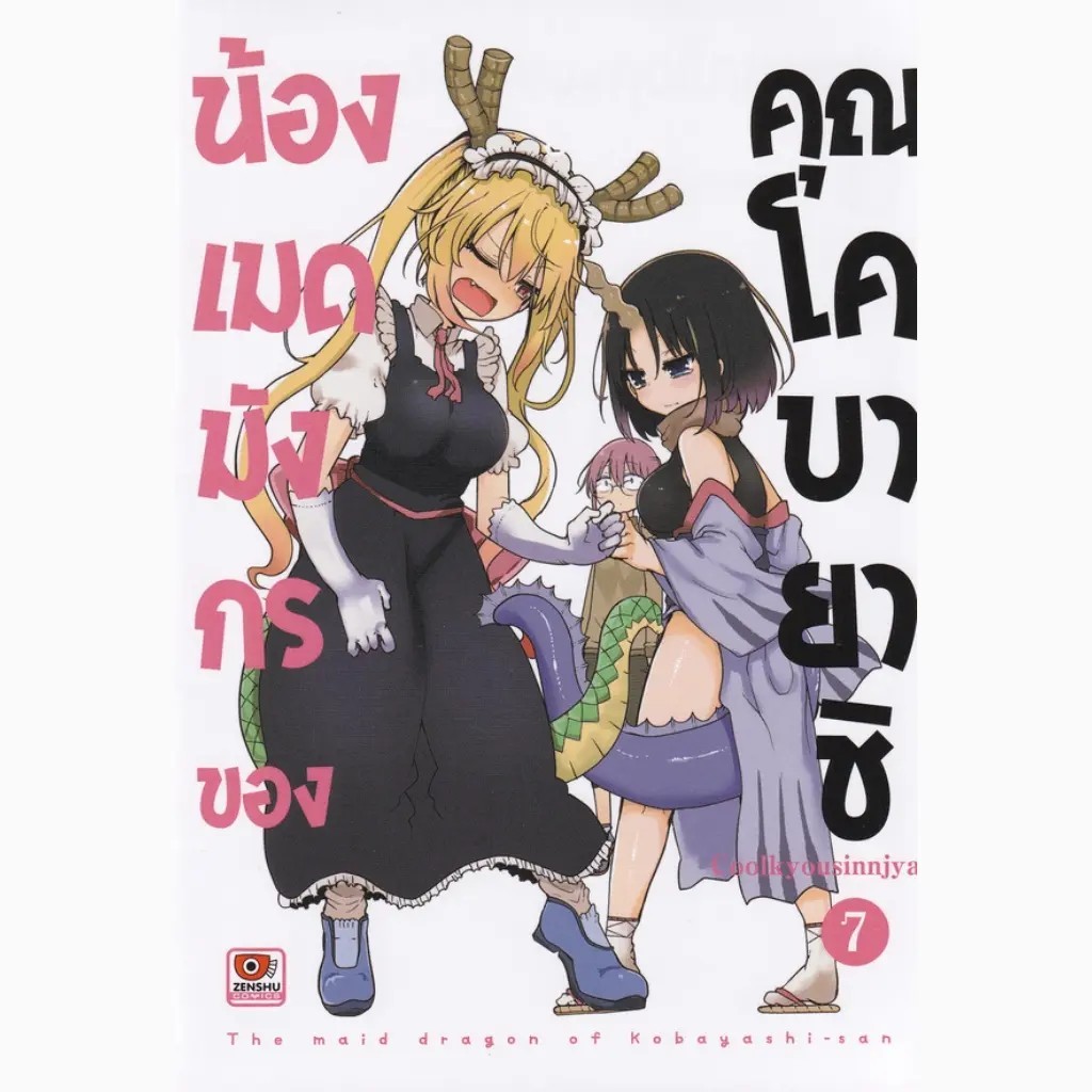 Se-ed (ซีเอ็ด) : หนังสือ การ์ตูน น้องเมดมังกรของคุณโคบายาชิ เล่ม 7