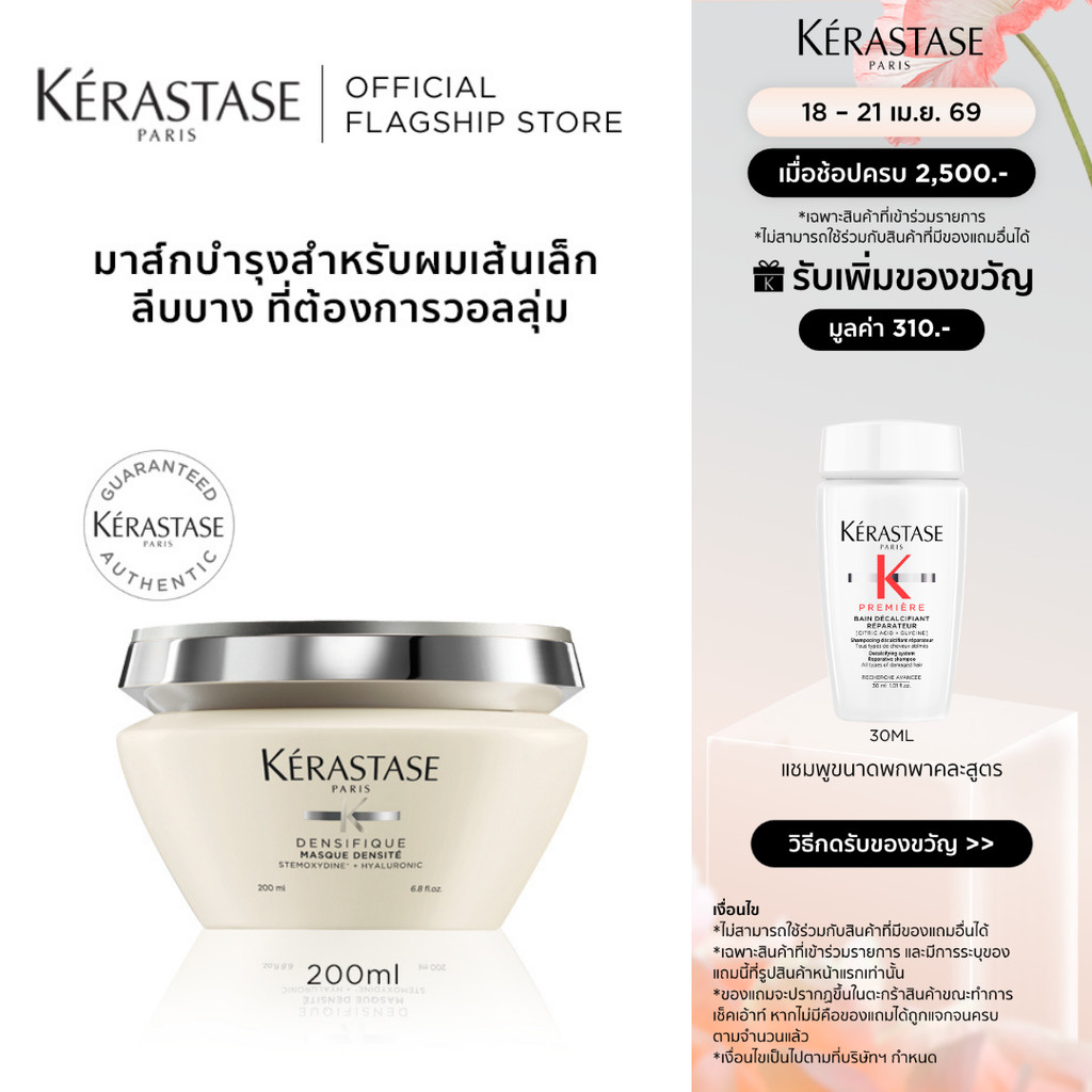 KERASTASE DENSIFIQUE มาส์กบำรุงสำหรับผมเส้นเล็ก ลีบบางที่ต้องการวอลลุ่ม 200มล (เคเรสตาส,ผมลีบบาง,ผมลีบ,ทรีทเมนบำรุงผม)