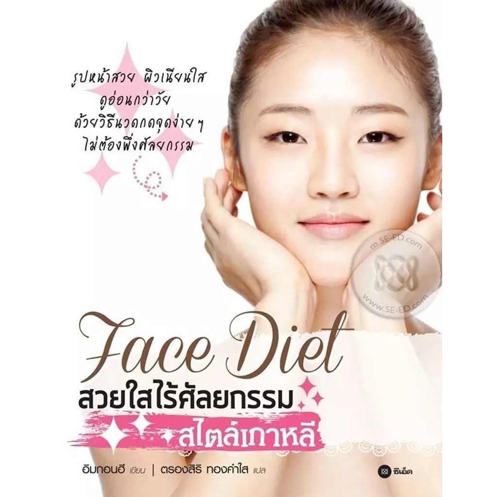 Bundanjai (หนังสือ) Face Diet สวยใสไร้ศัลยกรรม สไตล์เกาหลี