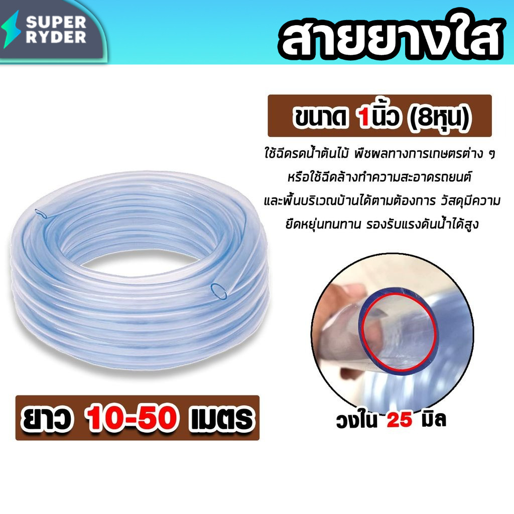 สายยาง 1 นิ้ว (8 หุน) ใสพิเศษ ยาว 10, 20, 30, 50 เมตร เนื้อยางคุณภาพสูง ไม่กรอบแตกง่าย ส่งน้ำแรง ทนทานจริง