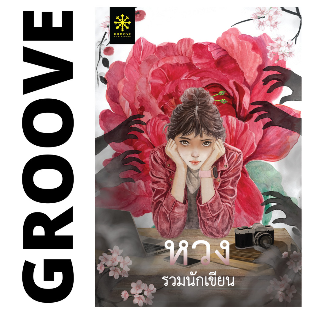 หวง (รวมเรื่องสั้นแนวลึกลับ) โดย 16 นักเขียน GROOVE - นิยาย GROOVE พร้อมส่งจากสำนักพิมพ์
