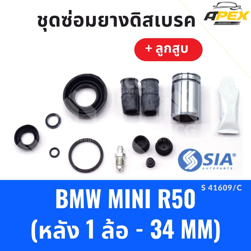 ยางดิสเบรคหลัง BMW MINI R50 + ลูกสูบ (หลัง 1ล้อ-34MM) ยางดิสเบรกmini r50 ยางดิสเบรกr50 ยางดิสเบรคmin