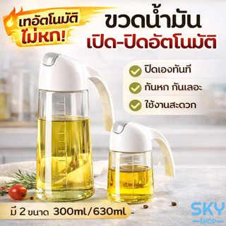 SKY เหยือกใส่น้ำมัน ขวดใส่น้ำมัน แก้วหนา มี 2 ขนาด 300ml. 630ml. ฝาเปิดปิดอัตโนมัติ ขวดจ่ายน้ำมัน น้ำส้มสายชู