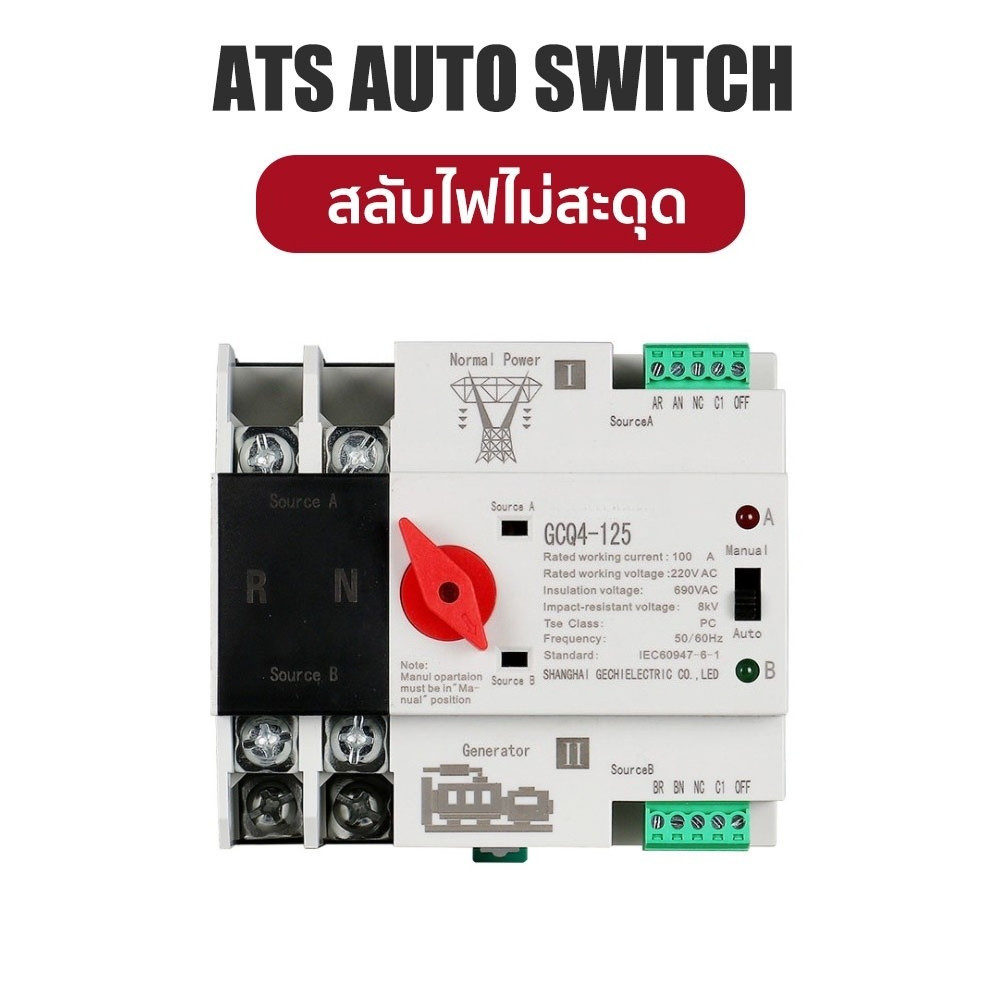 CSQ GCDQCN  ATS Switch รุ่นสลับไฟไว Milisecond สวิตซ์สลับไฟ แหล่งจ่าย อัตโนมัติ 2P 63A 230V MCB Dual