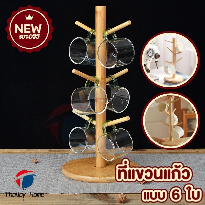 ที่แขวนแก้ว ที่แขวนแก้วแบบไม้ 6 ใบ ที่วางไม้ตั้งโต๊ะกาแฟ มินิมอล คอนโดอเนกประสงค์ ข็งแรง ทนทาน จัดระเบียบโต๊ะอาหารสไตล์ญี่ปุ่น