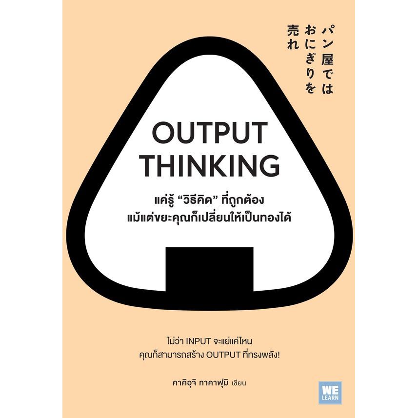 Se-ed (ซีเอ็ด) : หนังสือ Output Thinking