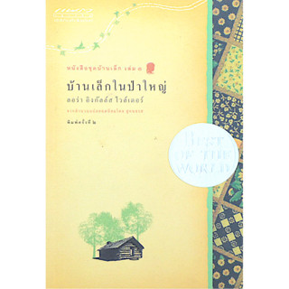 [กิตติยา พูลเกษม ] หนังสือชุดบ้านเล็ก เล่ม 1 : บ้านเล็กในป่า…