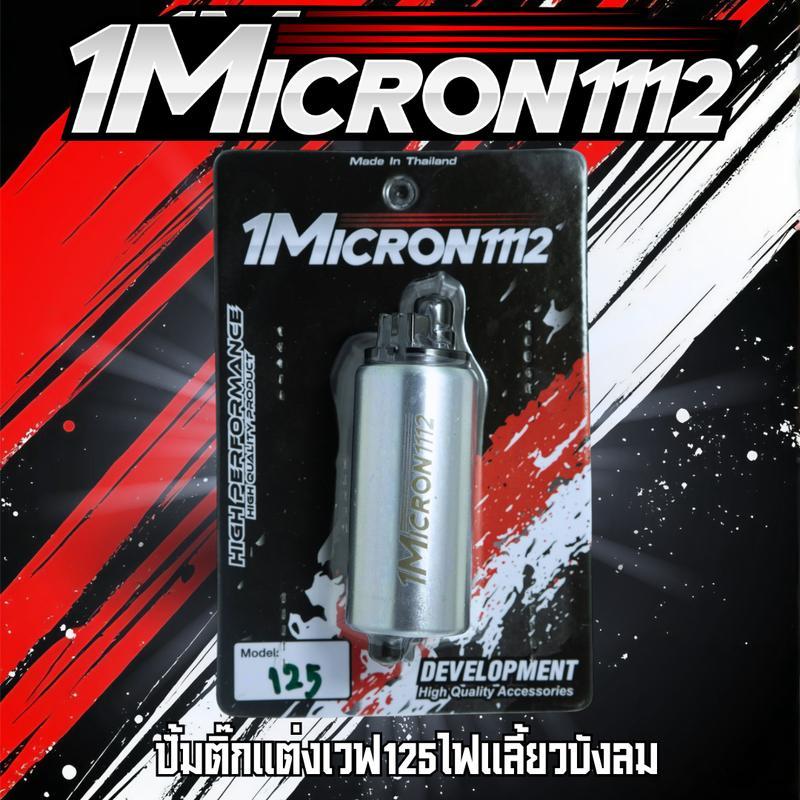 ปั้มติ๊ก 1Micron 110i,125บังลม,MSX
