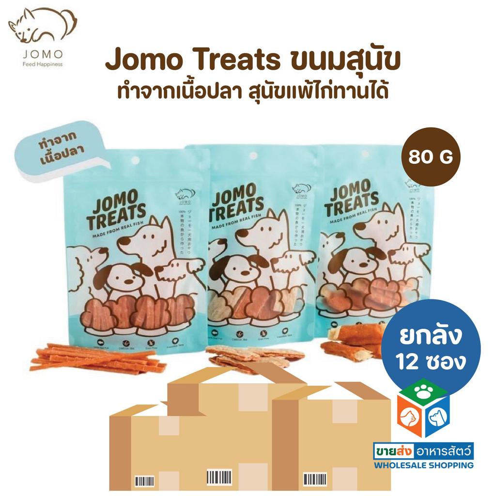 [ยกลัง 12 ซอง] JOMO Treats ขนมสุนัข ทำจากเนื้อปลา สุนัขแพ้ไก่ทานได้ ขนาด 80 กรัม