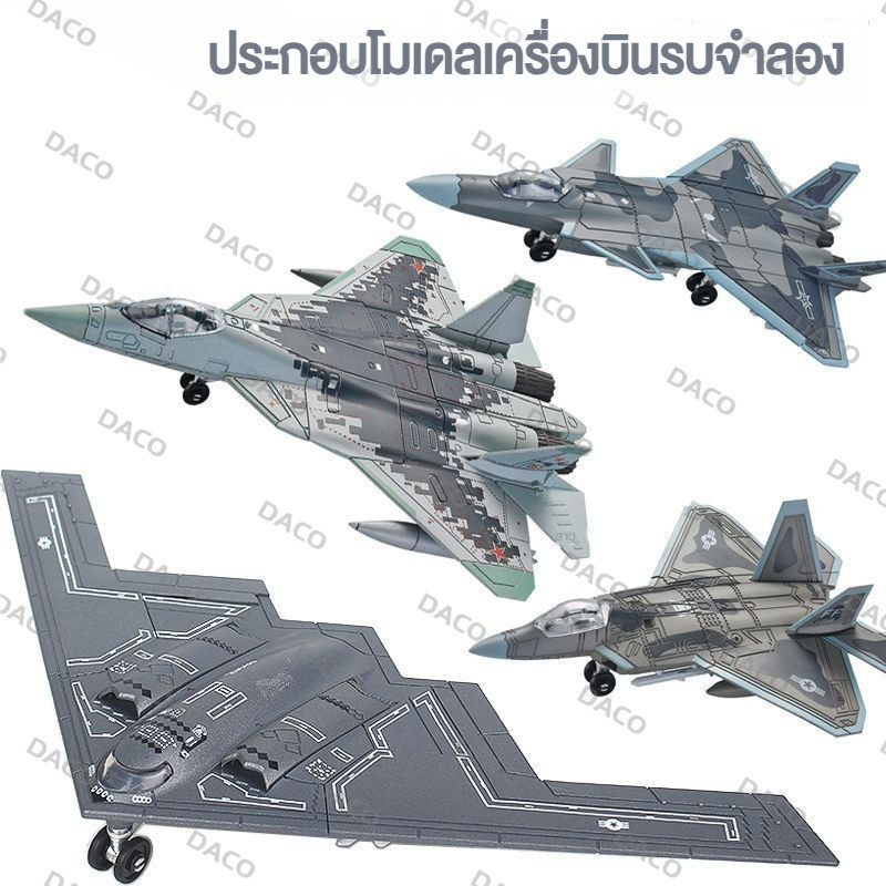 F22 Raptor เครื่องบินล่องหน B2 Ghost Su 57 J-20 Veyron เครื่องบินทิ้งระเบิดล่องหนประกอบโมเดลทหาร