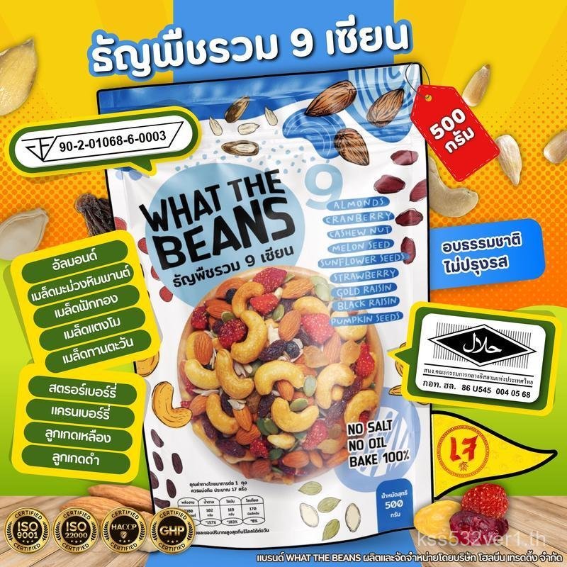 ธัญพืชรวม 9 เซียน 1000 กรัม WHAT THE BEANS ไม่ใส่เนย รสธรรมชาติ อบใหม่ทุกวัน ส่งตรงจากโรงงาน ขนมคีโต